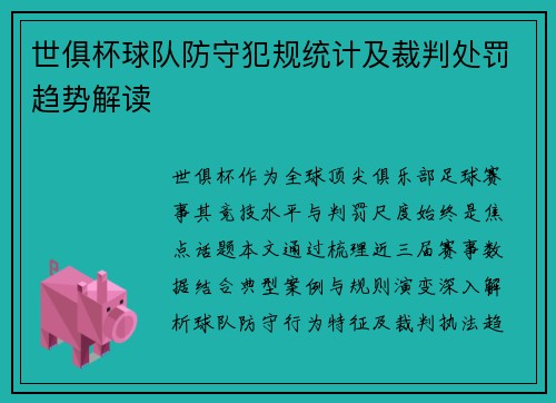 世俱杯球队防守犯规统计及裁判处罚趋势解读