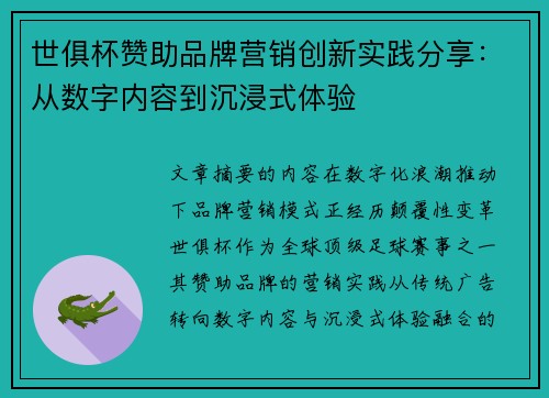 世俱杯赞助品牌营销创新实践分享：从数字内容到沉浸式体验
