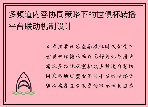 多频道内容协同策略下的世俱杯转播平台联动机制设计