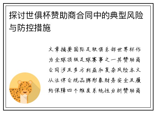 探讨世俱杯赞助商合同中的典型风险与防控措施