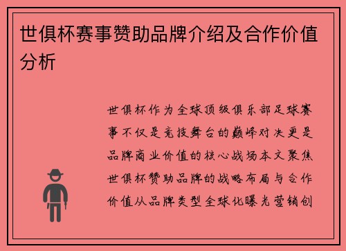 世俱杯赛事赞助品牌介绍及合作价值分析