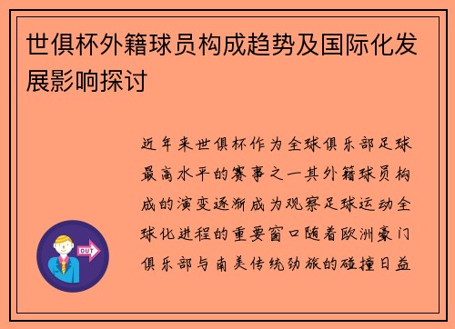 世俱杯外籍球员构成趋势及国际化发展影响探讨