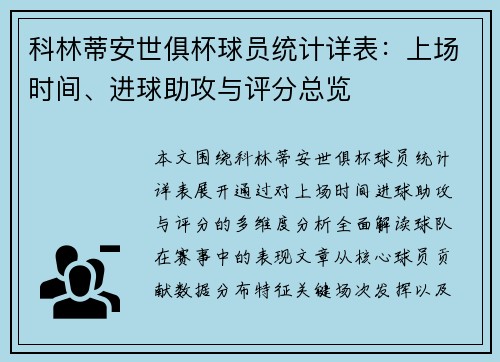 科林蒂安世俱杯球员统计详表：上场时间、进球助攻与评分总览