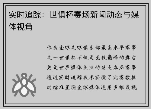 实时追踪：世俱杯赛场新闻动态与媒体视角