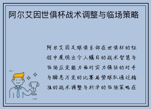 阿尔艾因世俱杯战术调整与临场策略