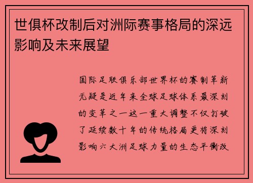 世俱杯改制后对洲际赛事格局的深远影响及未来展望
