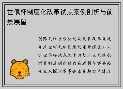 世俱杯制度化改革试点案例剖析与前景展望