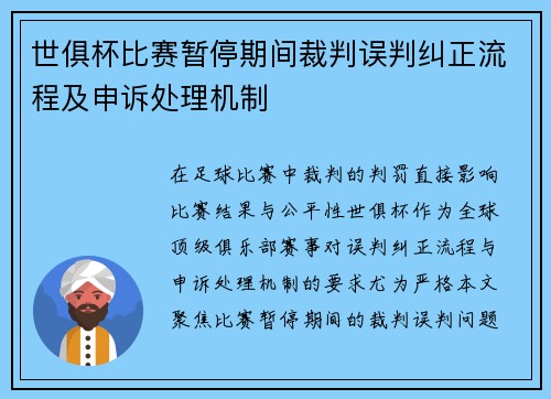 世俱杯比赛暂停期间裁判误判纠正流程及申诉处理机制