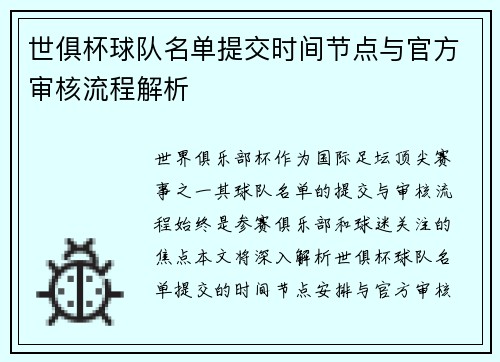 世俱杯球队名单提交时间节点与官方审核流程解析