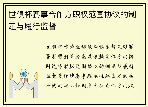 世俱杯赛事合作方职权范围协议的制定与履行监督