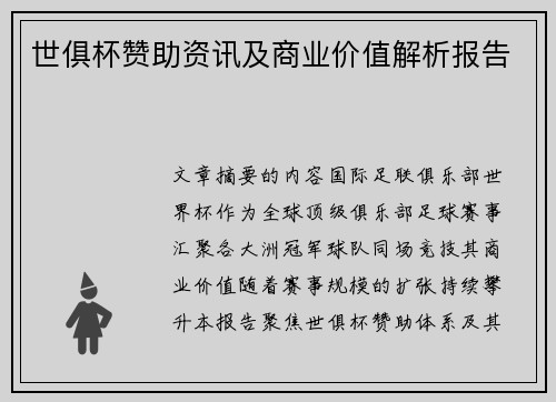 世俱杯赞助资讯及商业价值解析报告