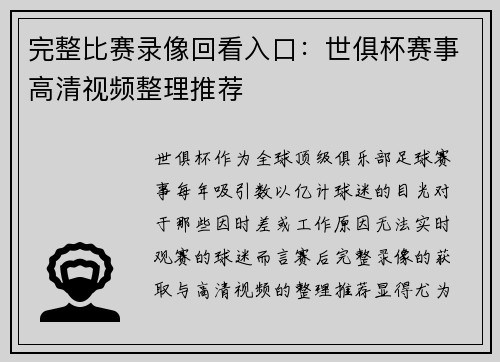 完整比赛录像回看入口：世俱杯赛事高清视频整理推荐