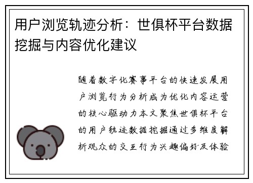 用户浏览轨迹分析：世俱杯平台数据挖掘与内容优化建议