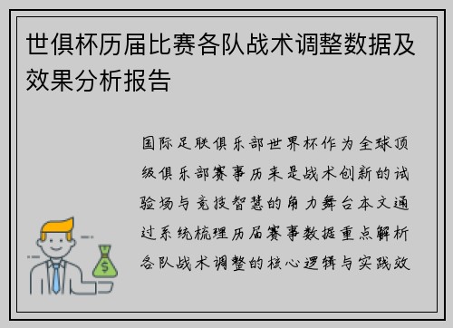 世俱杯历届比赛各队战术调整数据及效果分析报告