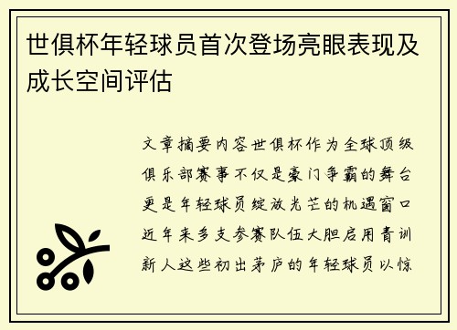 世俱杯年轻球员首次登场亮眼表现及成长空间评估