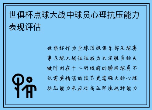 世俱杯点球大战中球员心理抗压能力表现评估