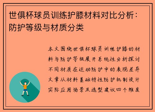 世俱杯球员训练护膝材料对比分析：防护等级与材质分类