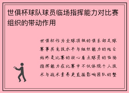世俱杯球队球员临场指挥能力对比赛组织的带动作用