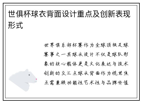 世俱杯球衣背面设计重点及创新表现形式
