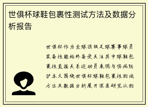 世俱杯球鞋包裹性测试方法及数据分析报告