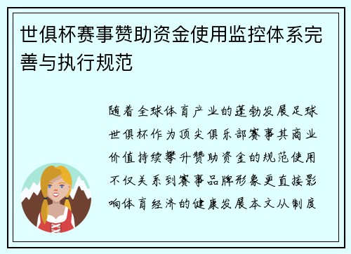 世俱杯赛事赞助资金使用监控体系完善与执行规范