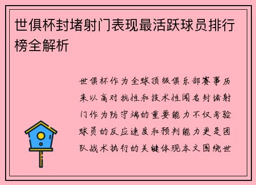 世俱杯封堵射门表现最活跃球员排行榜全解析