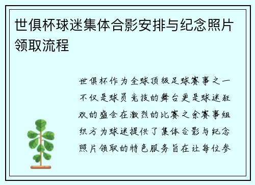 世俱杯球迷集体合影安排与纪念照片领取流程