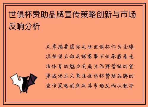 世俱杯赞助品牌宣传策略创新与市场反响分析