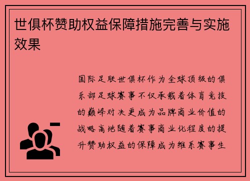 世俱杯赞助权益保障措施完善与实施效果