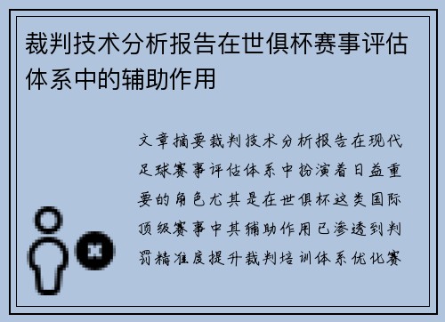 裁判技术分析报告在世俱杯赛事评估体系中的辅助作用