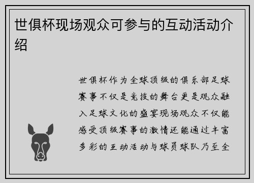 世俱杯现场观众可参与的互动活动介绍