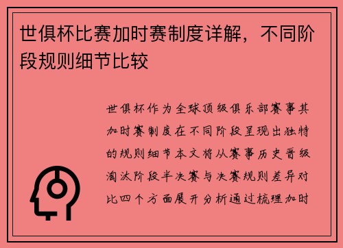 世俱杯比赛加时赛制度详解，不同阶段规则细节比较