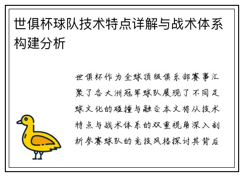 世俱杯球队技术特点详解与战术体系构建分析