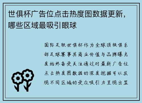 世俱杯广告位点击热度图数据更新，哪些区域最吸引眼球