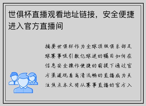 世俱杯直播观看地址链接，安全便捷进入官方直播间