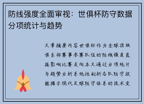 防线强度全面审视：世俱杯防守数据分项统计与趋势