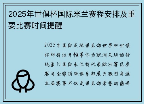 2025年世俱杯国际米兰赛程安排及重要比赛时间提醒