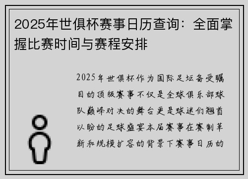 2025年世俱杯赛事日历查询：全面掌握比赛时间与赛程安排