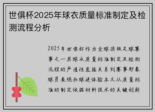 世俱杯2025年球衣质量标准制定及检测流程分析