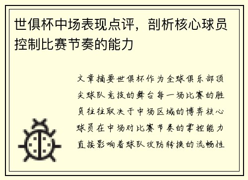 世俱杯中场表现点评，剖析核心球员控制比赛节奏的能力