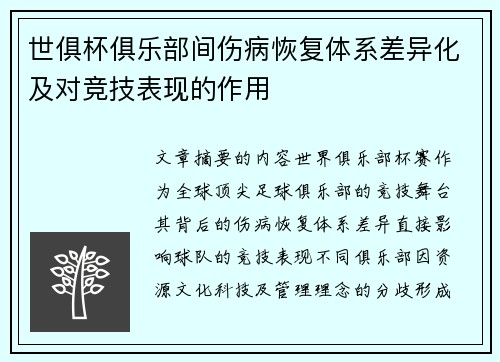 世俱杯俱乐部间伤病恢复体系差异化及对竞技表现的作用