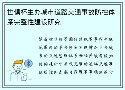 世俱杯主办城市道路交通事故防控体系完整性建设研究