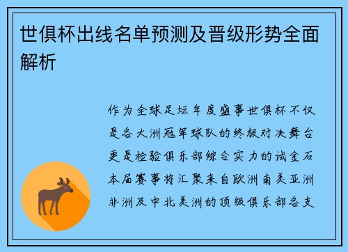 世俱杯出线名单预测及晋级形势全面解析