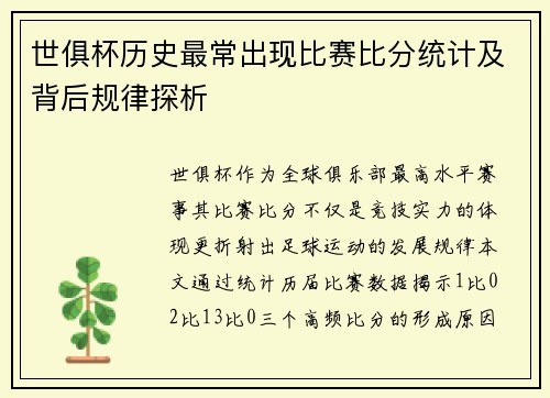世俱杯历史最常出现比赛比分统计及背后规律探析