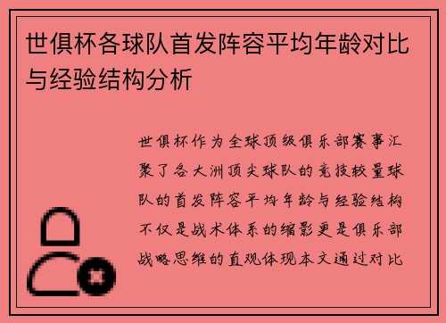 世俱杯各球队首发阵容平均年龄对比与经验结构分析