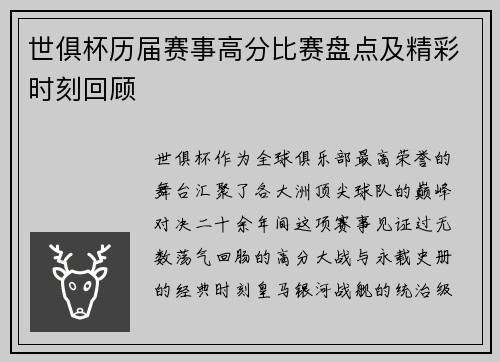 世俱杯历届赛事高分比赛盘点及精彩时刻回顾