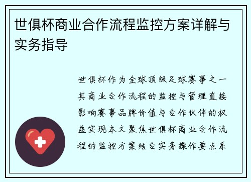 世俱杯商业合作流程监控方案详解与实务指导