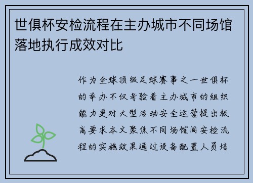 世俱杯安检流程在主办城市不同场馆落地执行成效对比