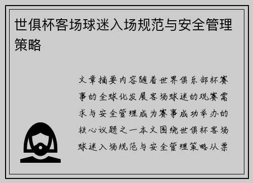世俱杯客场球迷入场规范与安全管理策略
