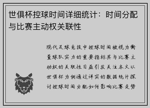 世俱杯控球时间详细统计：时间分配与比赛主动权关联性